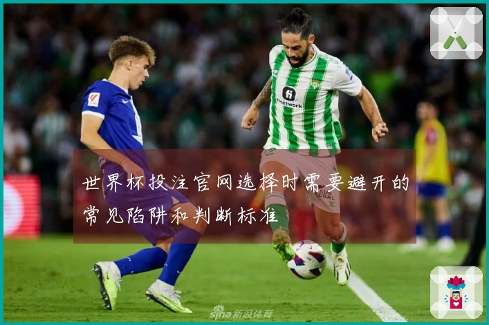 世界杯投注官网选择时需要避开的常见陷阱和判断标准