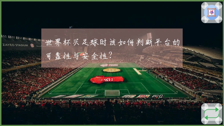世界杯买足球时该如何判断平台的可靠性与安全性？