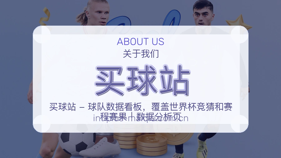 买球站关于我们与品牌服务介绍