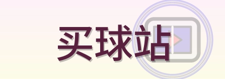 买球站 Logo